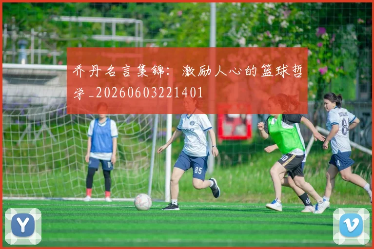 乔丹名言集锦:激励人心的篮球哲学_20260603221401