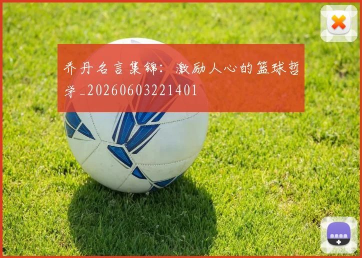 乔丹名言集锦:激励人心的篮球哲学_20260603221401
