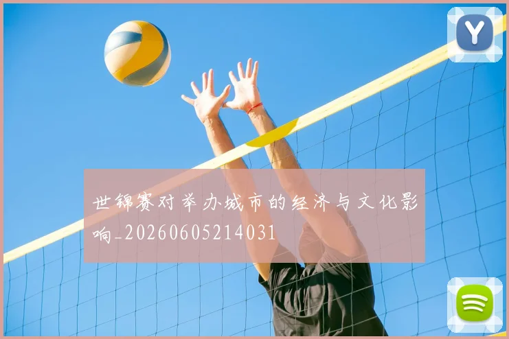 世锦赛对举办城市的经济与文化影响_20260605214031