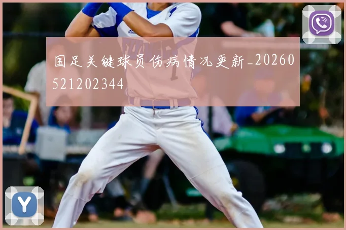 国足关键球员伤病情况更新_20260521202344