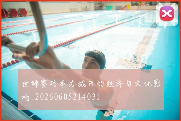 世锦赛对举办城市的经济与文化影响_20260605214031
