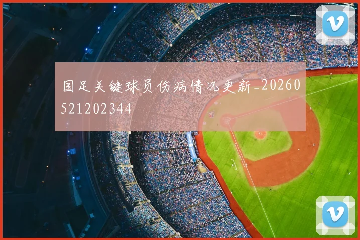 国足关键球员伤病情况更新_20260521202344