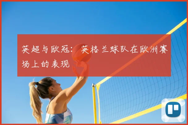 英超与欧冠：英格兰球队在欧洲赛场上的表现