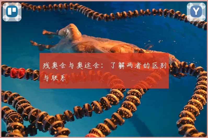 残奥会与奥运会：了解两者的区别与联系