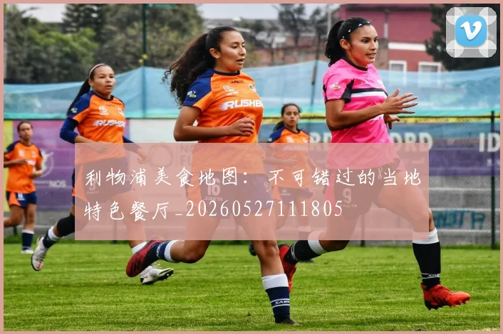 利物浦美食地图:不可错过的当地特色餐厅_20260527111805